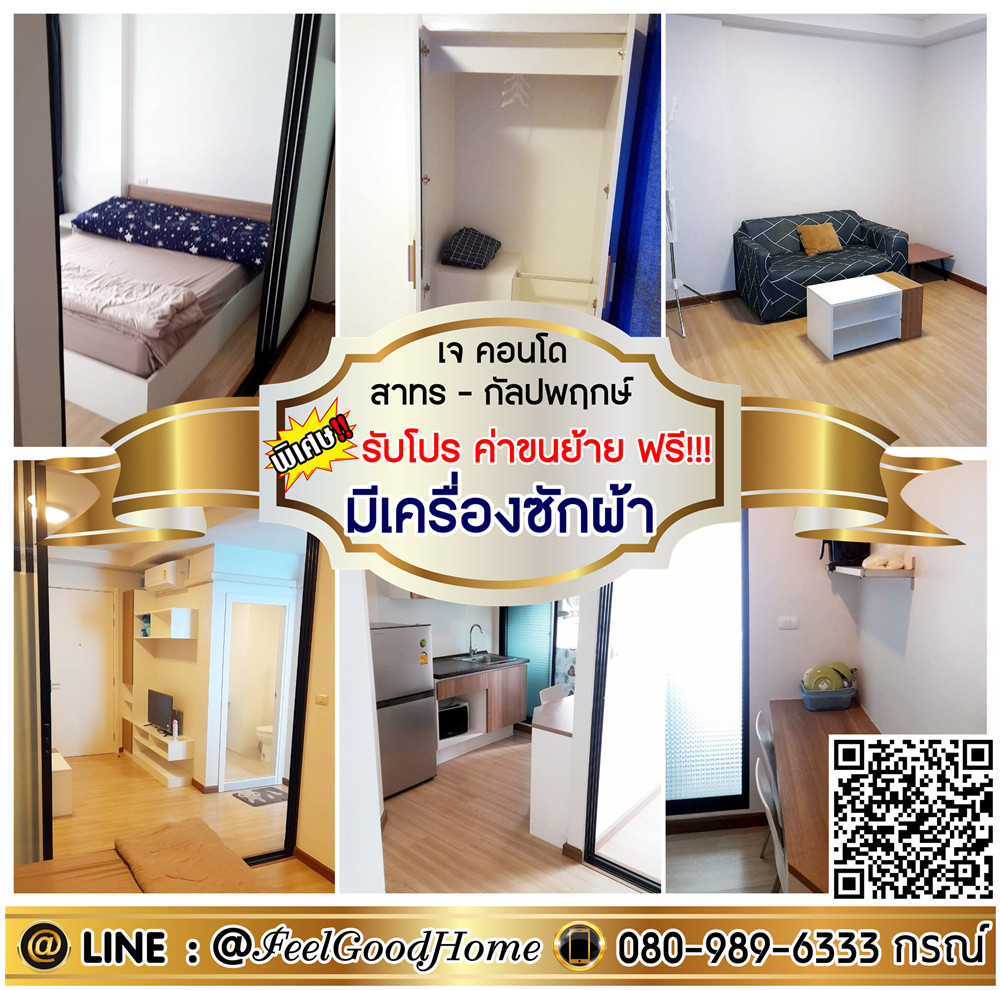 ให้เช่าคอนโดบางแค เพชรเกษม : ***ให้เช่า J Condo สาทร-กัลปพฤกษ์ (แอร์ 2 ตัว!!! + เครื่องซักผ้า) *รับโปรพิเศษ* LINE : @Feelgoodhome (มี@หน้า)