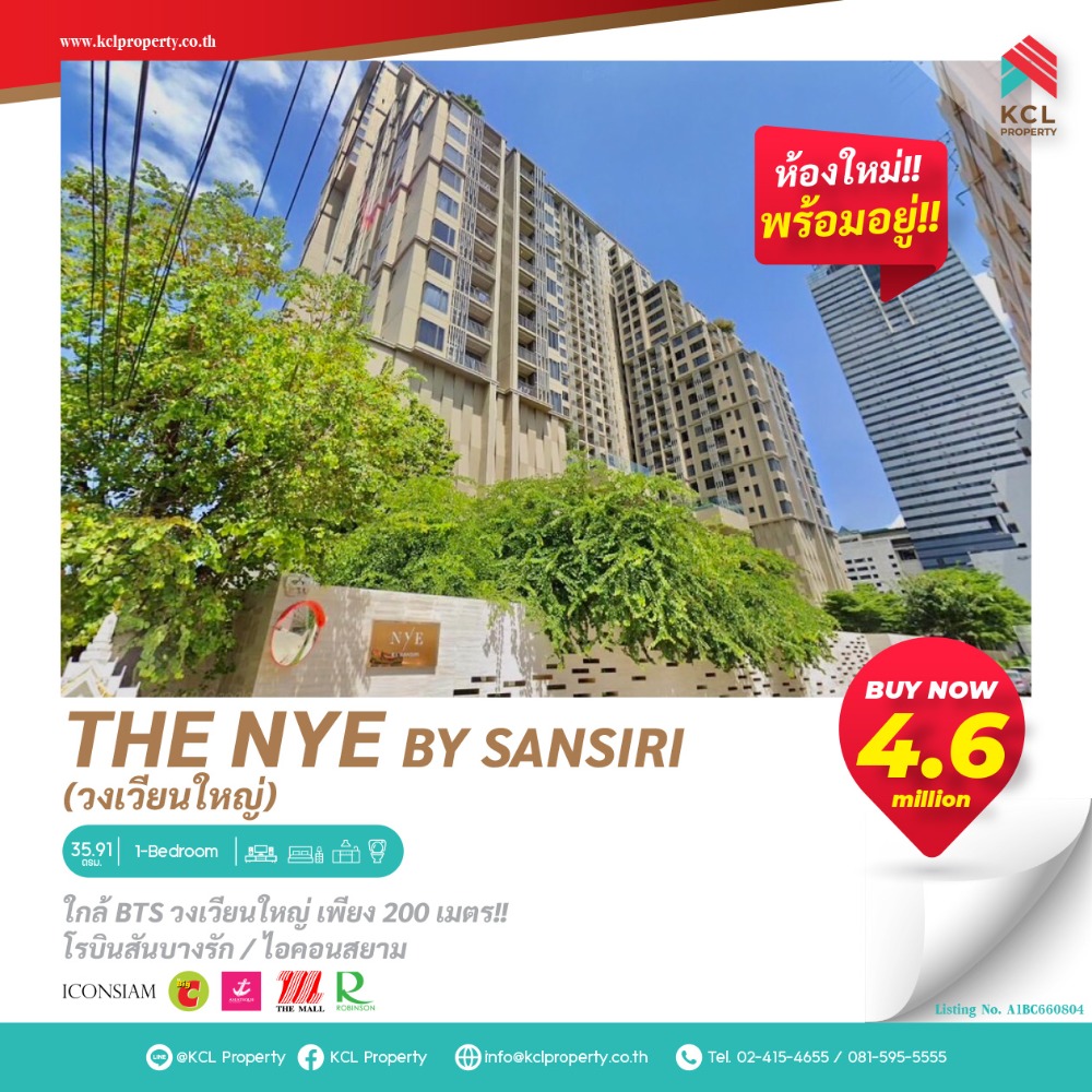 ขายคอนโดวงเวียนใหญ่ เจริญนคร : Condo Nye By Sansiri (นายน์ บาย แสนสิริ) วงเวียนใหญ่ (สภาพห้องใหม่เจ้าของไม่เคยเข้าอยู่)