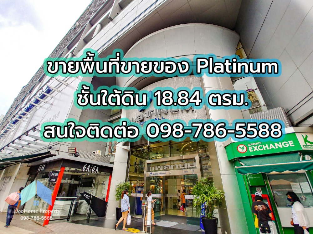 ขายร้านค้า ร้านอาหารราชเทวี พญาไท : 💥ขายพื้นที่ขายของ ขายล๊อคขายของ Platinum 18.84 ตรม. ใกล้ central world ใกล้ btsสยาม