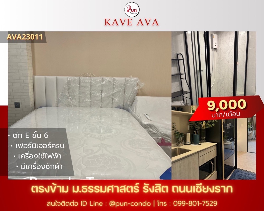 ให้เช่าคอนโดปทุมธานี รังสิต ธรรมศาสตร์ : 🔥 Pun #KaveAvaปล่อยเช่า  คอนโดสไตล์โมเดิร์น ฟังก์ชั่นครบ ใกล้ม.ธรรมศาสตร์