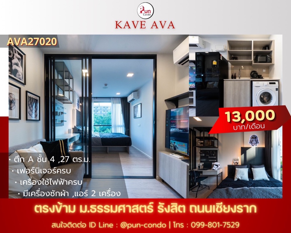 ให้เช่าคอนโดปทุมธานี รังสิต ธรรมศาสตร์ : 🔥 Pun #KaveAvaปล่อยเช่า  คอนโดสไตล์โมเดิร์น ฟังก์ชั่นครบ ใกล้ม.ธรรมศาสตร์