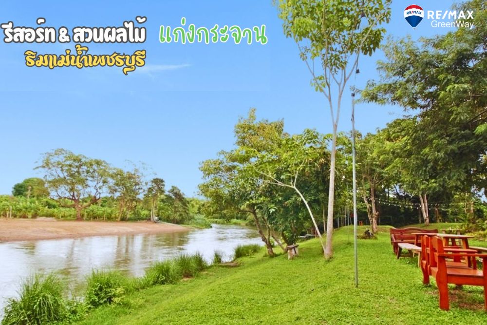 ขายขายเซ้งกิจการ (โรงแรม หอพัก อพาร์ตเมนต์)ชะอำ เพชรบุรี : ขาย รีสอร์ท ริมแม่น้ำเพชรบุรี พร้อมสวนผลไม้ บ้านสวน ธรรมชาติ พร้อมดำเนินการกิจการต่อ