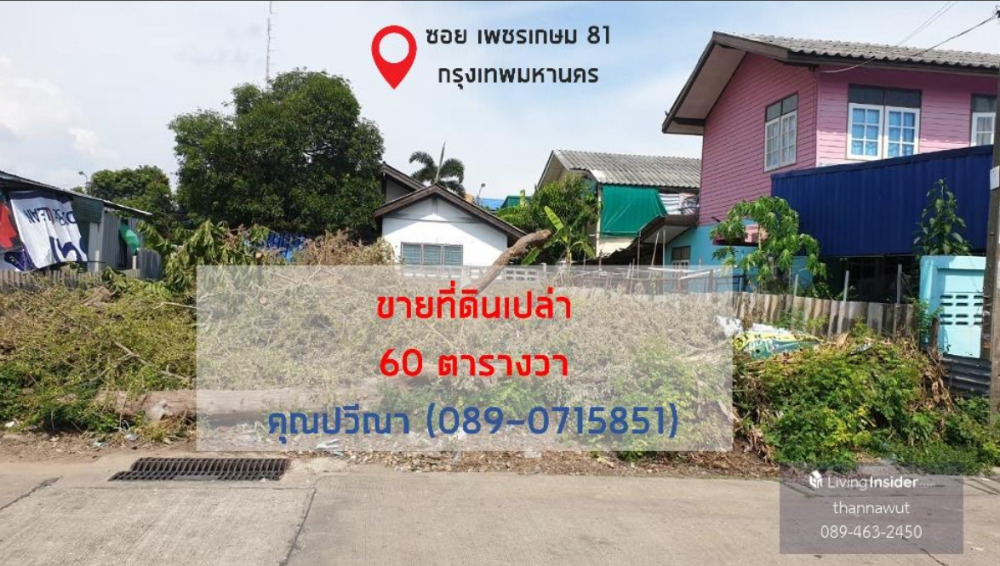 For SaleLandBang kae, Phetkasem : Land for sale, Phetkasem 81, area 60 sq m., price 24,983 baht/sq m