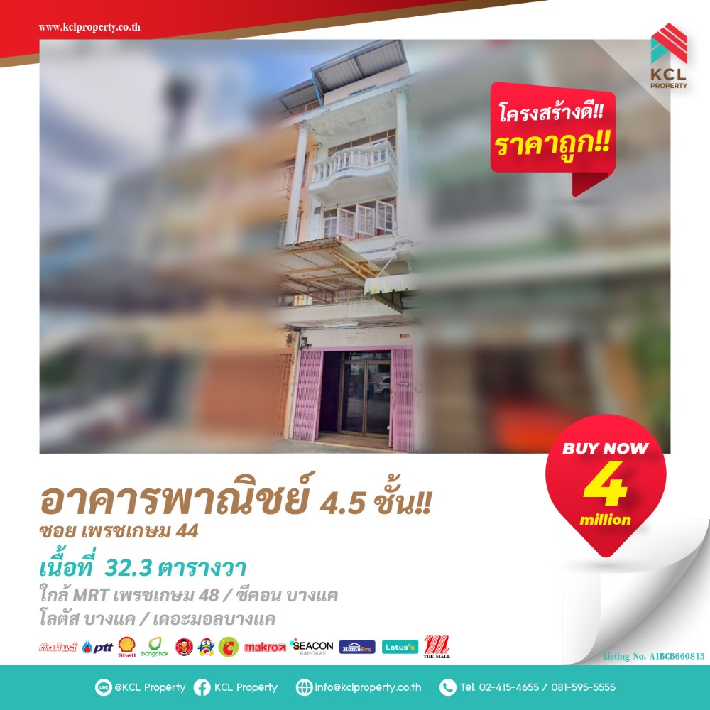 ขายตึกแถว อาคารพาณิชย์บางแค เพชรเกษม : อาคารพาณิชย์ 4.5 ชั้น ซ.เพชรเกษม 44 ใกล้รถไฟฟ้าMRT