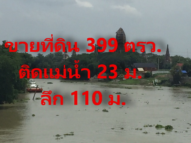 ขายที่ดินอยุธยา : ขายที่ดินถมแล้ว 399 ตรว. ติดแม่น้ำกว่า 22-23เมตร วิวพระอาทิตย์ตกที่วัดไชยวัฒนาราม ติดถนนอู่ทองบริเวณเกาะเมือง