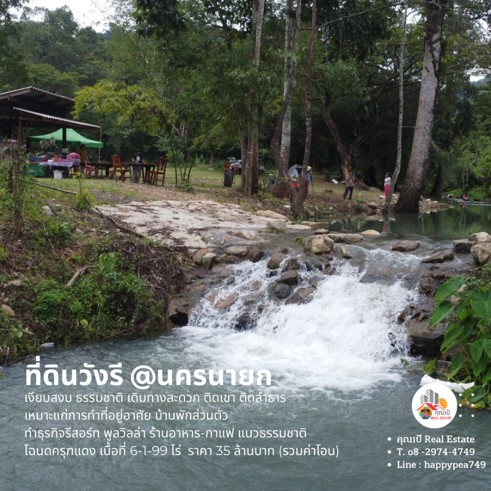 ขายที่ดินนครนายก : 🏕ที่ดินนครนายก บ้านวังรี 6 ไร่ ติดเขา ติดลำธาร  สุดถนนลาดยาง ทำเป็นรีสอร์ทบ้านพักส่วนตัว พูลวิลล่า ร้านกาแฟ ร้านอาหารได้ เงียบสงบ ไม่วุ่นวาย🏞