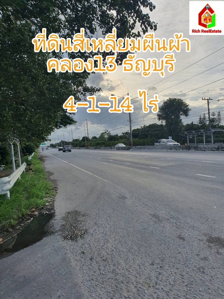 ขายที่ดินปทุมธานี รังสิต ธรรมศาสตร์ : ขายต่ำกว่าราคาประเมินที่ดินสี่เหลี่ยมผืนผ้า อยู่แถวคลอง 13 อ.ธัญบุรี ต.บึงน้ำรักษ์ จ.ปทุมธานี จากถนนใหญ่เพียง 300 เมตร เนื้อที่ 4-1-14 ไร่ ทำเลดี แหล่งชุมชน  ใกล้มหาลัยเทคโนโลยีราชมงคลธัญบุรี