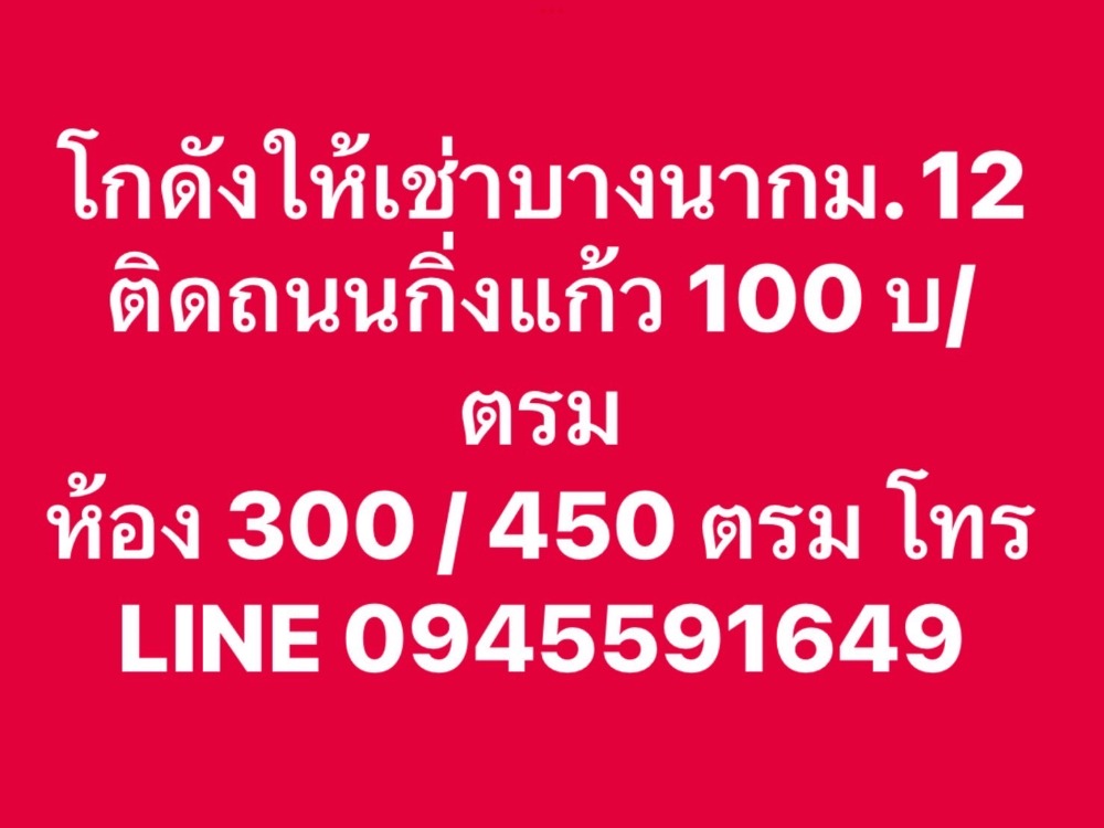 For RentWarehouseSamut Prakan,Samrong : Warehouse for rent in Bang Na Km 12, next to King Kaew Road The cheapest price in Suvarnabhumi area