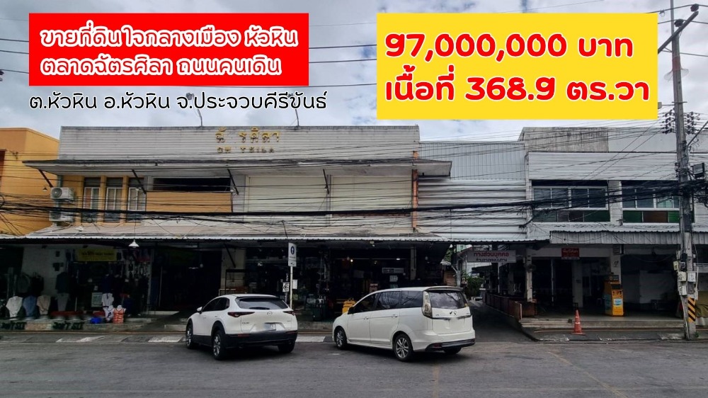 ขายร้านค้า/ตลาดนัดหัวหิน ประจวบคีรีขันธ์ : ขายตลาดฉัตรศิลา หัวหิน ใจกลางเมือง (ถนนคนเดิน)  368.9 ตารางวา (หน้ากว้าง 21 x ลึก 68.5 เมตร)  ราคาน่าซื้อลงทุน