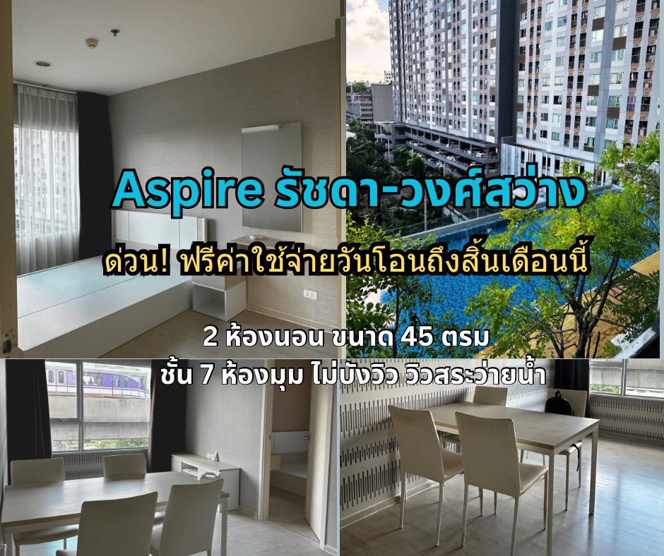 For SaleCondoBang Sue, Wong Sawang, Tao Pun : Condo Aspire Ratchadawong Sawang Pool view, 2 bedrooms, area 45.89 sq m, corner room, near MRT Wong Sawang.