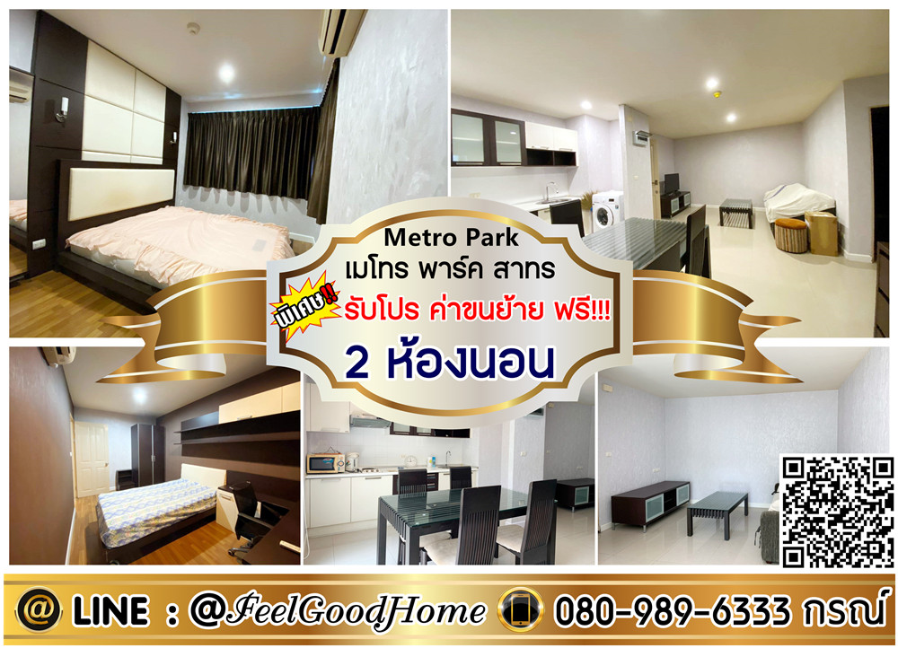 For RentCondoThaphra, Talat Phlu, Wutthakat : *** Rent Metro Park Sathorn (2 bedrooms 56 sqm + 3 air conditioners !!!)*Get a special promotion*Line: @feelgoodhome (with @page)