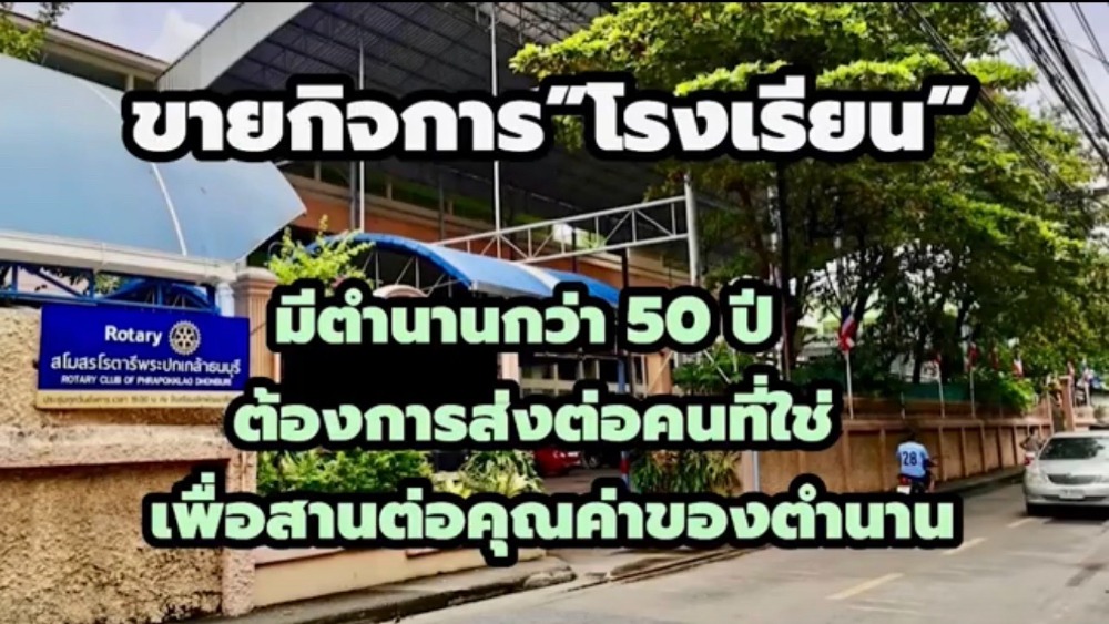 For SaleBusinesses for saleEakachai, Bang Bon : Selling a school business with a legend of over 50 years. Want to pass it on to the right person. To continue the value of educational legends Area approximately 3 rai, located on the Thonburi side, Chom Thong.