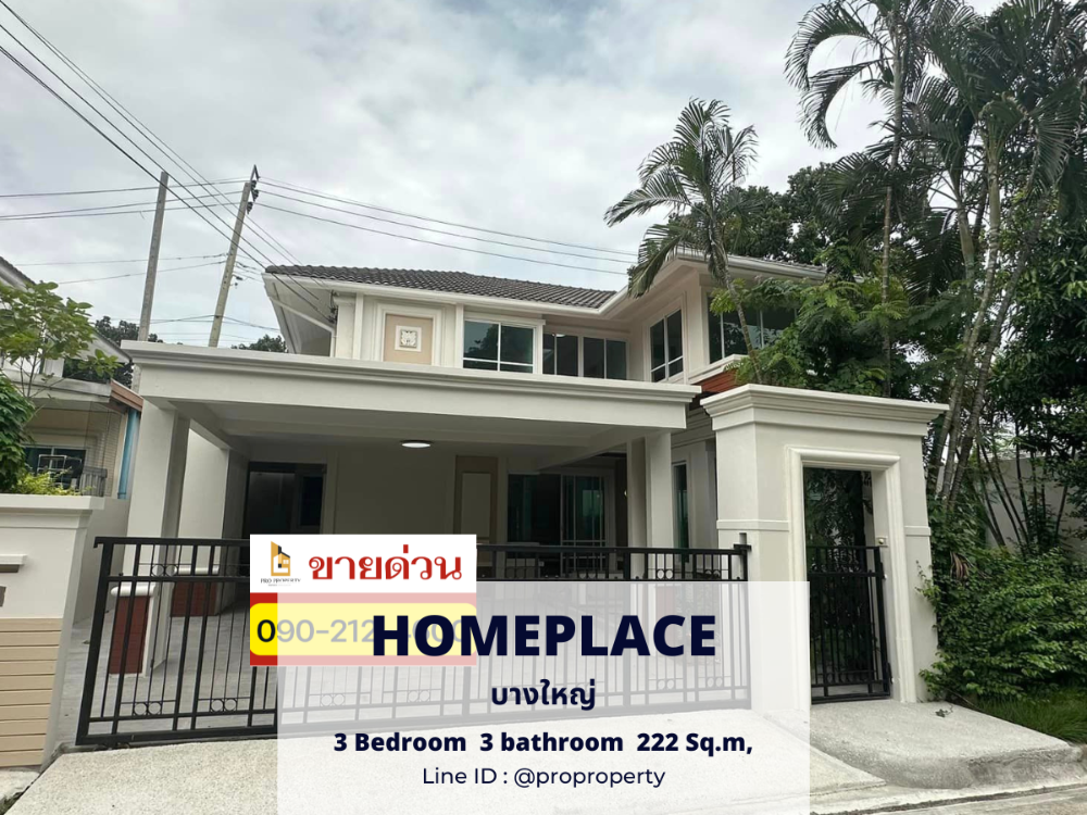 ขายบ้านนนทบุรี บางใหญ่ บางบัวทอง : ขายบ้านเดี่ยว 2 ชั้น หมู่บ้าน Homeplace The Park บางใหญ่ (หลังริมพื้นที่เยอะ) รีโนเวทพร้อมอยู่