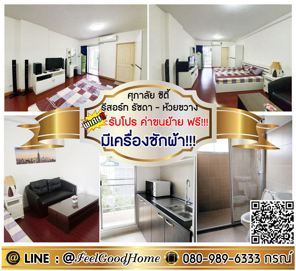 For RentCondoRatchadapisek, Huaikwang, Suttisan : ***For rent Supalai City Resort Ratchada-Huai Khwang (washing machine!!! + complete equipment) *Get a special promotion* LINE: @Feelgoodhome (with @ in front)