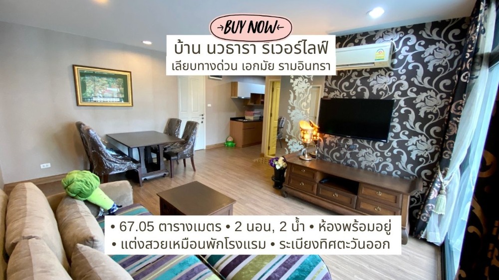 For SaleCondoKaset Nawamin,Ladplakao : Nice condo for sale, Baan Navatara River Life, 2 bedrooms, 2 bathrooms, connected to Pradit Manutham Road. Along Ekkamai Expressway, Ramintra and Prasert Manukit. Kaset-Nawamin