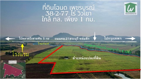 ขายที่ดินเพชรบูรณ์ : ขายที่ดินเปล่า โฉนด ใกล้ถนนทล.สาย 21 เพียง 1 กม. อ.บึงสามพัน เพชรบูรณ์ ใกล้เคียงมีโรงแรม ร้านกาแฟ รีสอร์ท วิวเขา อากาศดีมาก