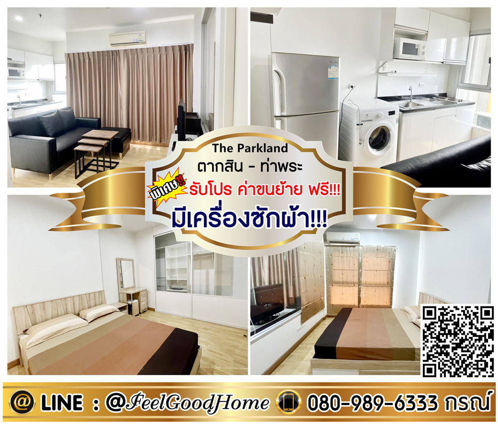 For RentCondoThaphra, Talat Phlu, Wutthakat : ***For rent: The Parkland Taksin-Tha Phra (with washing machine!!! + fully furnished) *Get a special promotion* LINE: @Feelgoodhome (with @ in front)