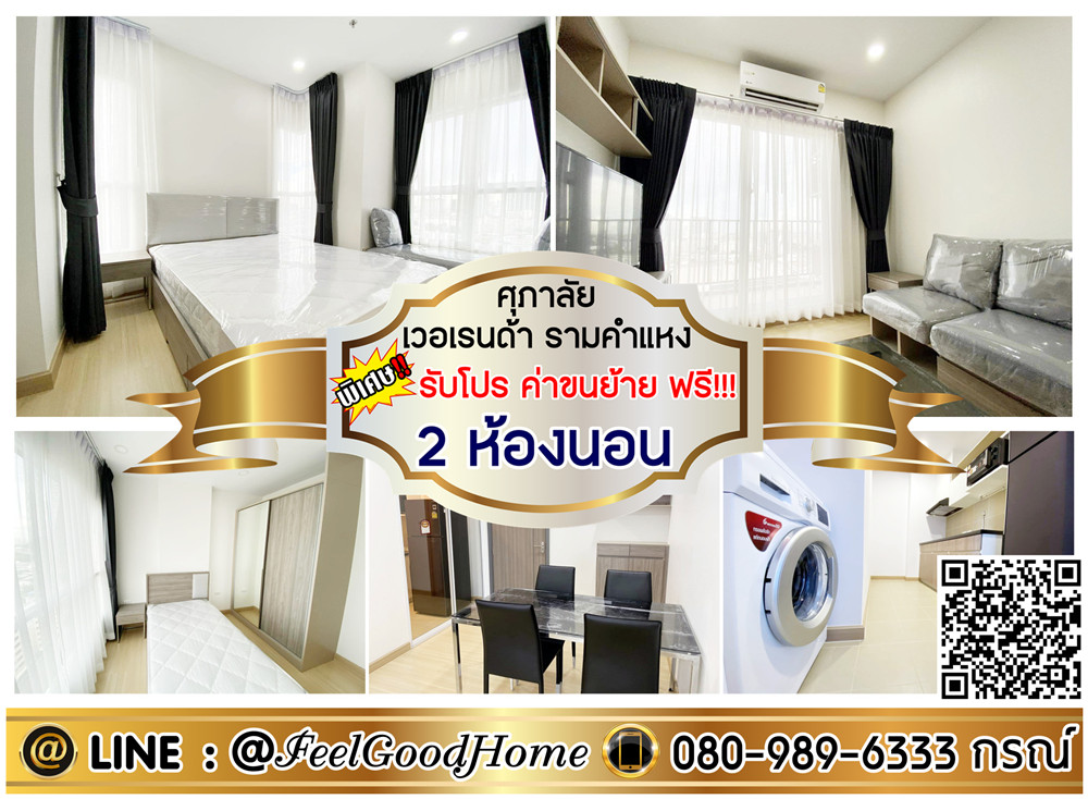 For RentCondoRamkhamhaeng, Hua Mak : ***For rent Supalai Veranda Ramkhamhaeng (2 bedrooms, 2 bathrooms + air conditioners in every room!!!) *Get a special promotion* LINE: @Feelgoodhome (with @ in front)