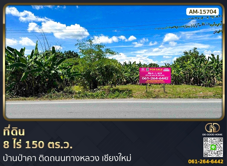 ขายที่ดินเชียงใหม่ : 📢ที่ดิน 8 ไร่ 150 ตร.ว. บ้านป่าคา ติดถนนทางหลวง หางดง เชียงใหม่