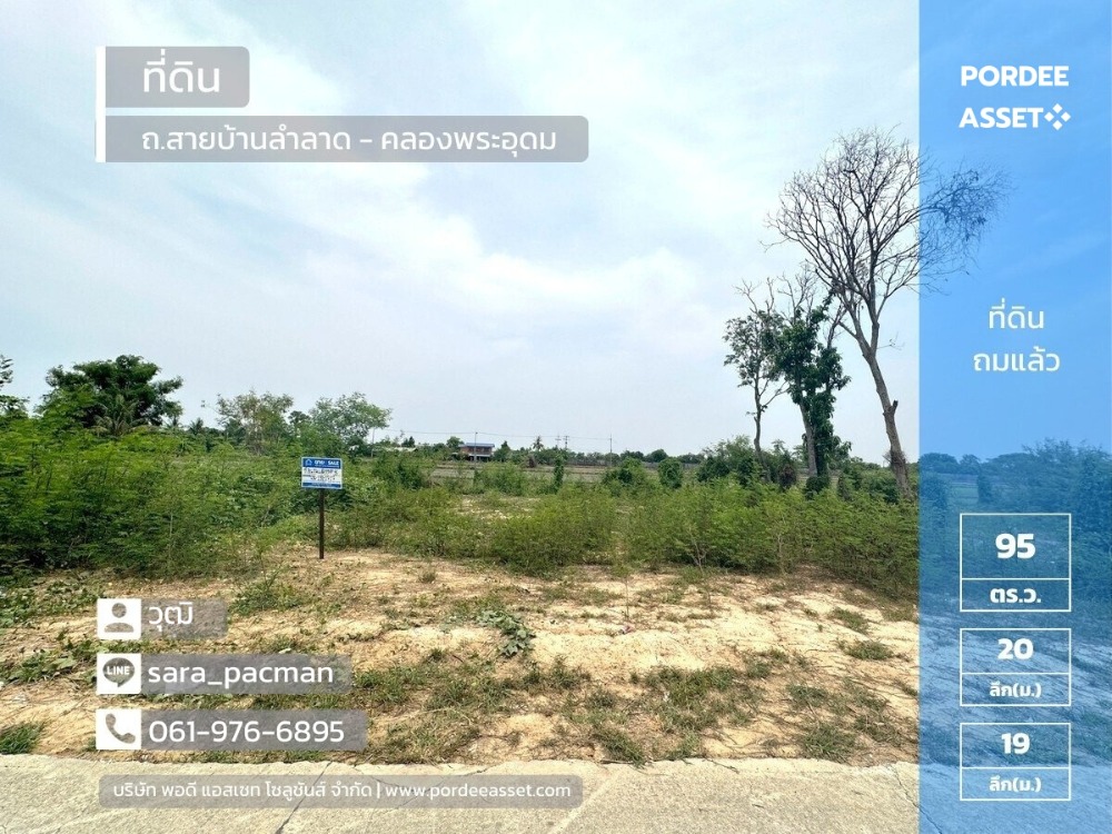 ขายที่ดินปทุมธานี รังสิต ธรรมศาสตร์ : ขายที่ดินถมแล้ว 95 ตร.ว. ถนนสายบ้านลำลาด - คลองพระอุดม (วัดจันทาราม) บางเตย สามโคก ปทุมธานี