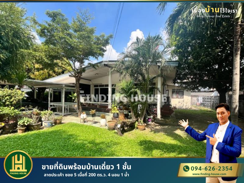 ขายที่ดินเกษตร นวมินทร์ ลาดปลาเค้า : FHHS0004 ขายที่ดินพร้อมบ้านเดี่ยว 1 ชั้น ลาดประเค้า ซอย 5 เนื้อที่ 200 ตร.ว. 4 นอน 1 น้ำ ถนนลาดปลาเค้า เขตลาดพร้าว กทม.