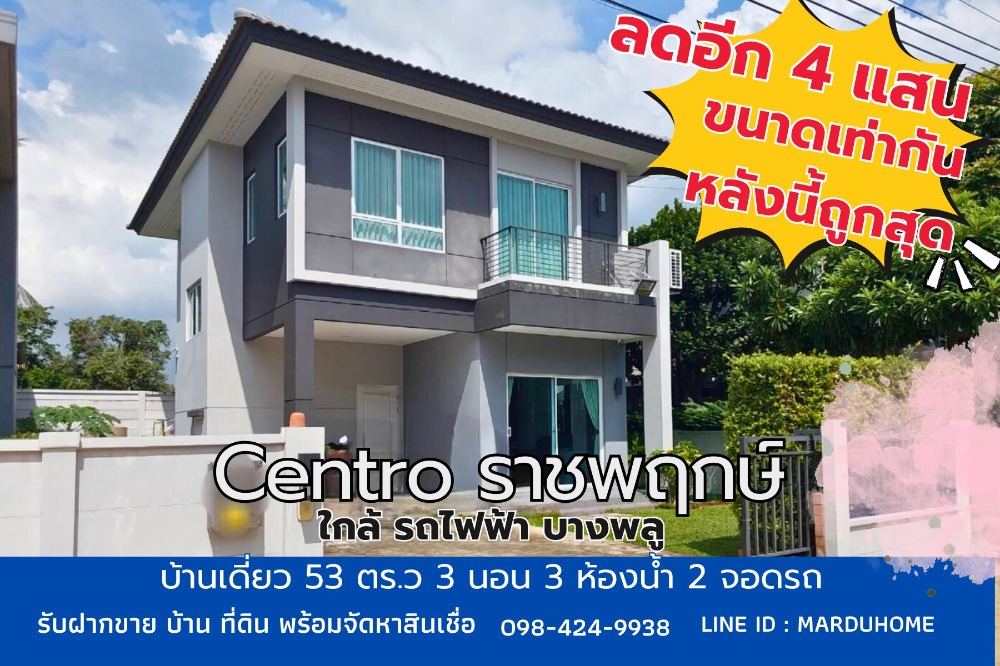 For SaleHouseNonthaburi, Bang Yai, Bangbuathong : 💥Single house 53 square wah, Centro Ratchaphruek, Soi Bang Len 21 (Soi Wat Bang Len Charoen), near The walk Ratchaphruek, Chao Phraya Market, BTS Bang Phlu Station.