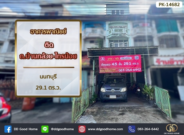 ขายตึกแถว อาคารพาณิชย์นนทบุรี บางใหญ่ บางบัวทอง : 📢อาคารพาณิชย์ ติด ถ.บ้านกล้วย-ไทรน้อย นนทบุรี