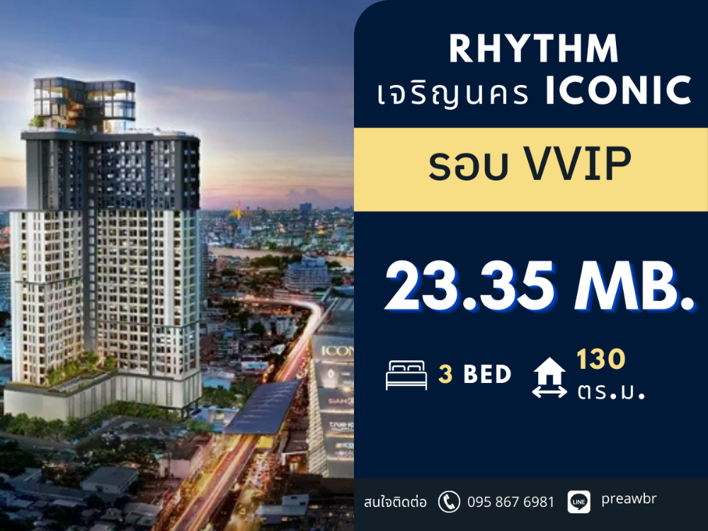 ขายคอนโดวงเวียนใหญ่ เจริญนคร : 🔥รอบ Super VIP🔥 Rhythm Charoennakorn Iconi Rare 3 ห้องนอน ราคาแรก 🚝ติด BTS เจริญนคร และ Icon siam 3B3B @ 25.35MB