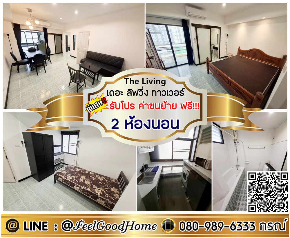 For RentCondoOnnut, Udomsuk : ***For rent: The Living Tower Sukhumvit 64/1 (2 bedrooms, 2 bathrooms + bathtub) *Get a special promotion* LINE: @Feelgoodhome (with @ in front)