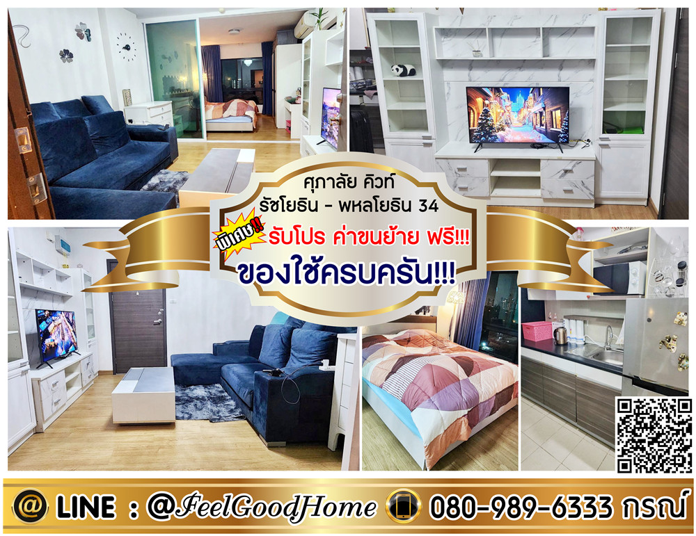 ให้เช่าคอนโดเกษตรศาสตร์ รัชโยธิน : ***ให้เช่า ศุภาลัย คิวท์ รัชโยธิน-พหลโยธิน 34 (ของใช้ครบครัน!!!) *รับโปรพิเศษ* LINE : @Feelgoodhome (มี@หน้า)