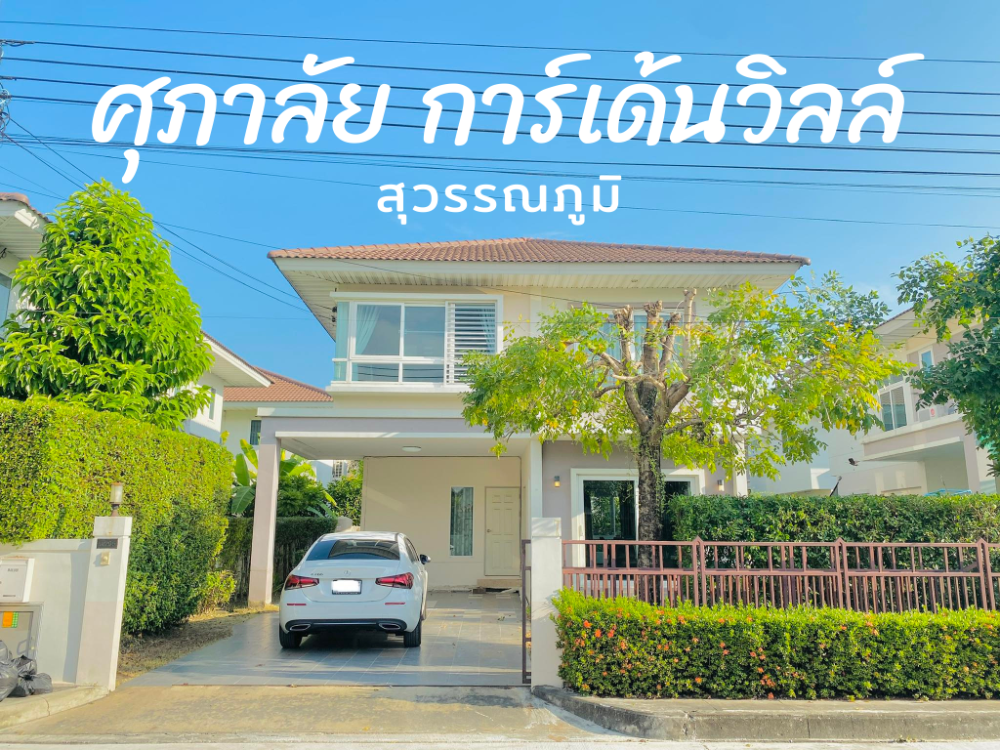 For SaleHouseLadkrabang, Suwannaphum Airport : Single house for sale, Supalai Garden Ville Suvarnabhumi - lots of space, fully furnished.