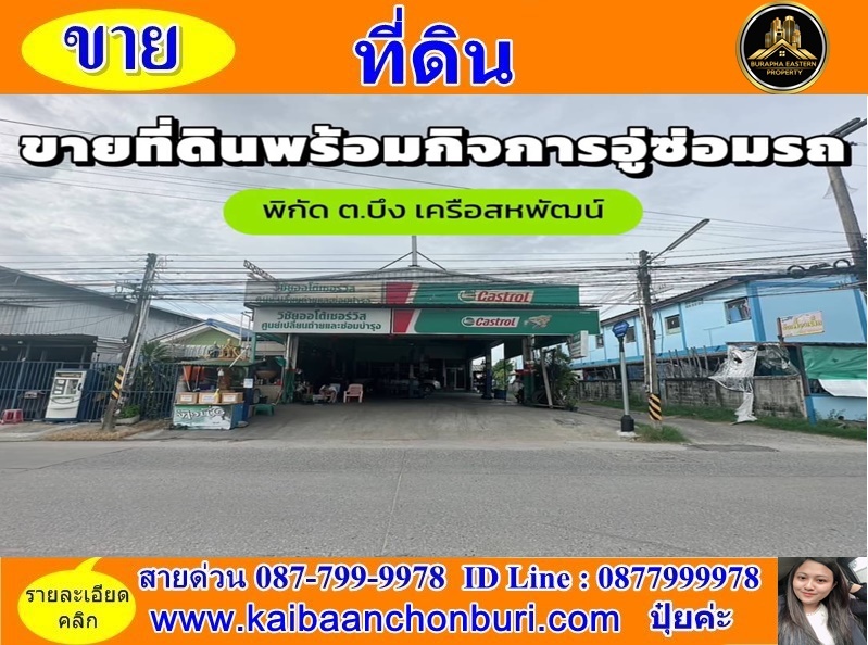 For SaleLandPattaya, Bangsaen, Chonburi : Land for sale next to the road For sale along with a car repair business, Bueng Subdistrict, Sriracha District, Chonburi (Airport, Sahapat Group)