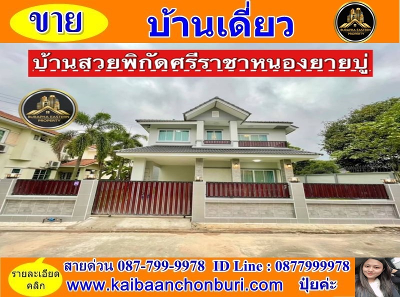 ขายบ้านศรีราชา แหลมฉบัง บ้านบึง : ขายบ้านเดี่ยวหมู่บ้านเปรมวราถ.ศรีราชา-หนองยายบู่ ต.หนองขาม อ.ศรีราชา จ..ชลบุรี