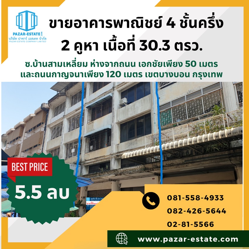 ขายตึกแถว อาคารพาณิชย์เอกชัย บางบอน : ขายอาคารพาณิชย์ 4 ชั้นครึ่ง 2 คูหา  30.3 ตรว. ซ.บ้านสามเหลี่ยม ห่างจากถนน เอกชัยเพียง 100 เมตร และถนนกาญจนาเพียง 120 เมตร เขตบางบอน กรุงเทพ