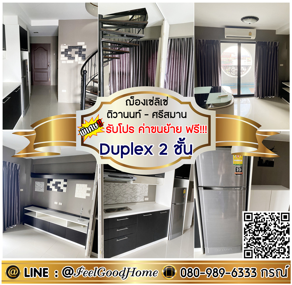 ให้เช่าคอนโดแจ้งวัฒนะ เมืองทอง : ***ให้เช่า ฌ็องเซลิเซ่ ติวานนท์ (Duplex 2 ชั้น + 74 ตรม) *รับโปรพิเศษ* LINE : @Feelgoodhome (มี@หน้า)