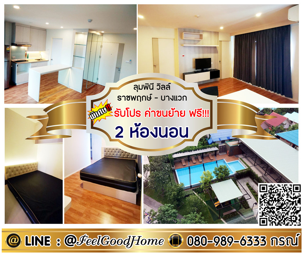 For RentCondoBang kae, Phetkasem : ***For rent Lumpini Ville Ratchaphruek-Bang Waek (2 bedrooms, 2 bathrooms + 52 sq m) *Get a special promotion* LINE: @Feelgoodhome (with @ in front)