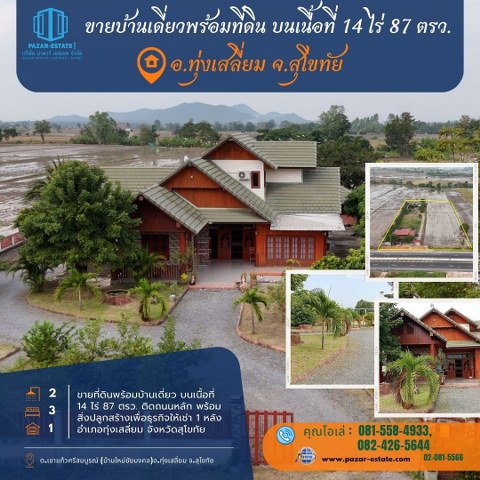 ขายที่ดินสุโขทัย : ขายที่ดินพร้อมบ้านเดี่ยว  บนเนื้อที่ 14 ไร่ 87 ตรว. ติดถนนหลัก  พร้อมสิ่งปลูกสร้างเพื่อธุรกิจให้เช่า 1 หลัง  อำเภอทุ่งเสลี่ยม จังหวัดสุโขทัย