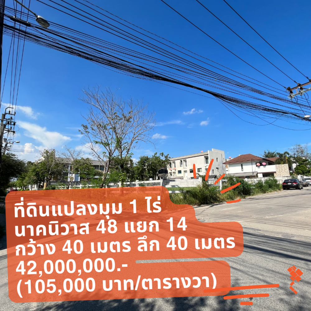 ขายที่ดินโชคชัย4 ลาดพร้าว71 : (26 มิถุนายน 2567) ที่ดินแปลงมุม 1 ไร่, นาคนิวาส 48 แยก 14, กว้าง 40 เมตร ลึก 40 เมตร, 42,000,000.-, (105,000 บาท/ตารางวา)