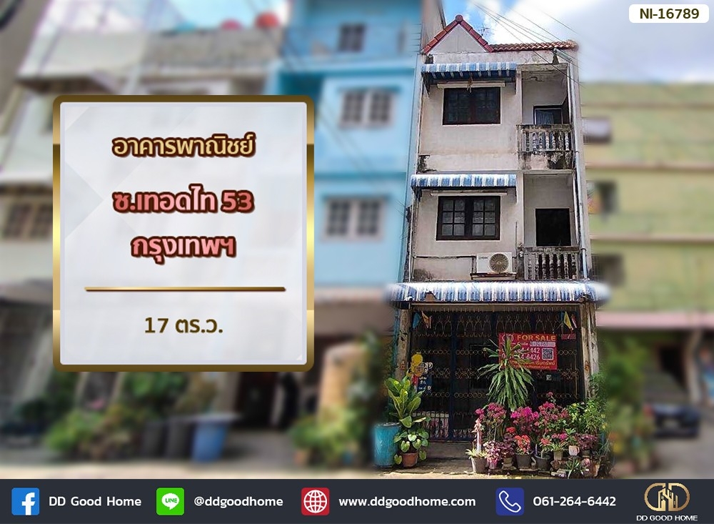 ขายตึกแถว อาคารพาณิชย์บางแค เพชรเกษม : 📢อาคารพาณิชย์ ซ.เทอดไท 53 กรุงเทพฯ