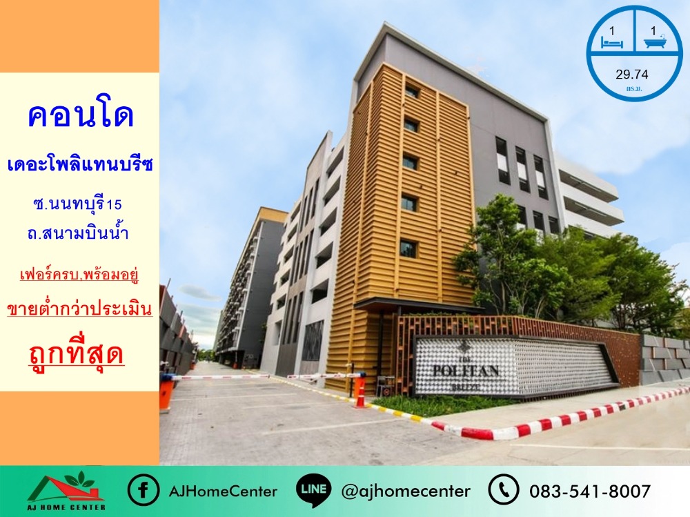 For SaleCondoRattanathibet, Sanambinna : Selling cheap 1.79 million The Politan Breeze Condo, Sanambinnam Road, 29.74 sq m., 8th floor, Building D, free transfer.