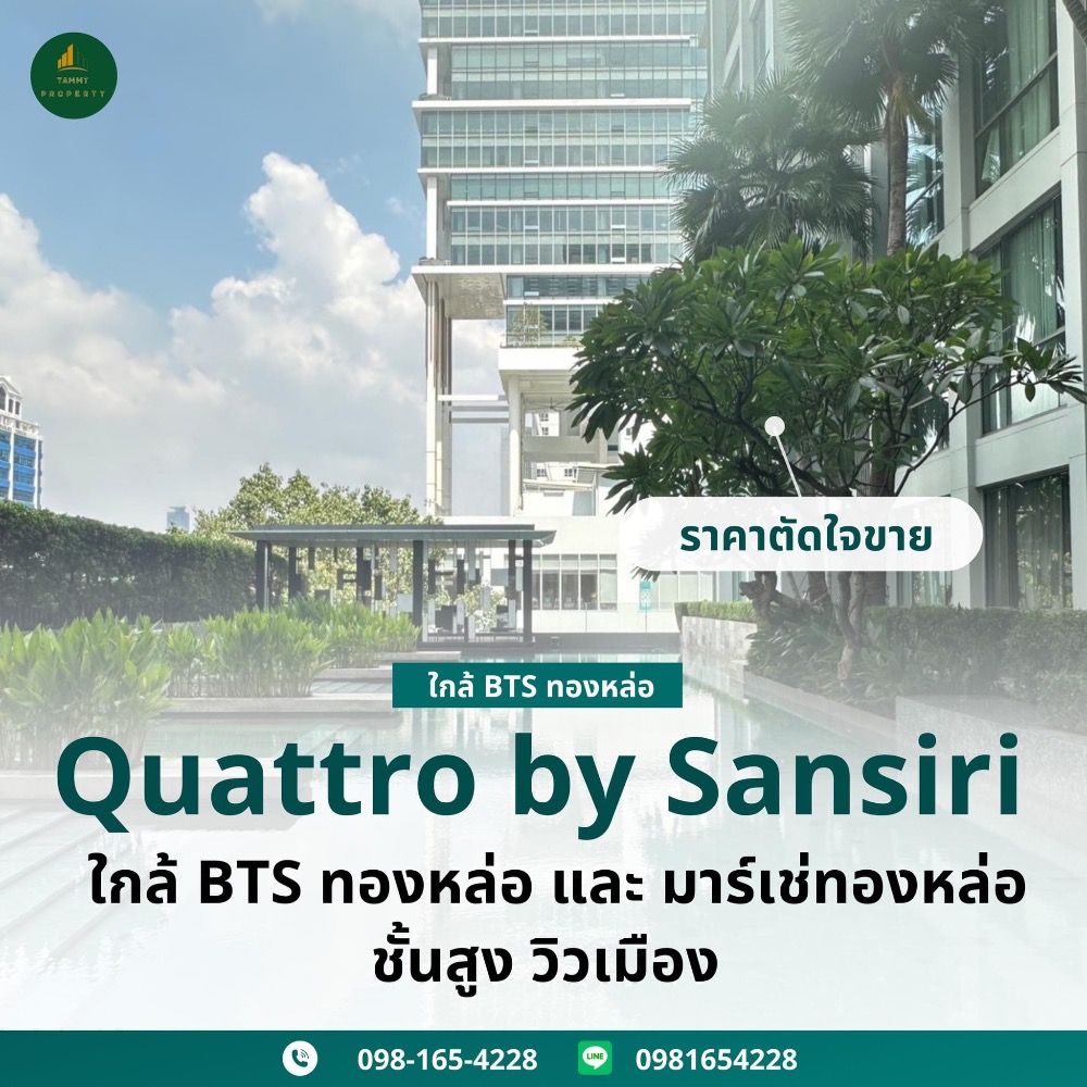 ขายคอนโดสุขุมวิท อโศก ทองหล่อ : ขายคอนโด 1 ห้องนอน ในโครงการ Quattro by Sansiri พื้นที่กว้างขวางเป็นพิเศษ  สภาพใหม่ สวย ชั้นสูง พร้อมเฟอร์หรู ใกล้มาร์เช่ทองหล่อ และ BTS ทองหล่อ ราคาดีสุดในโครงการ