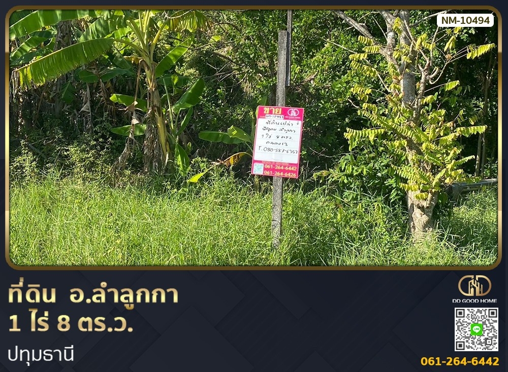 ขายที่ดินปทุมธานี รังสิต ธรรมศาสตร์ : 📢ที่ดิน อ.ลำลูกกา 1 ไร่ 8 ตร.ว. ปทุมธานี