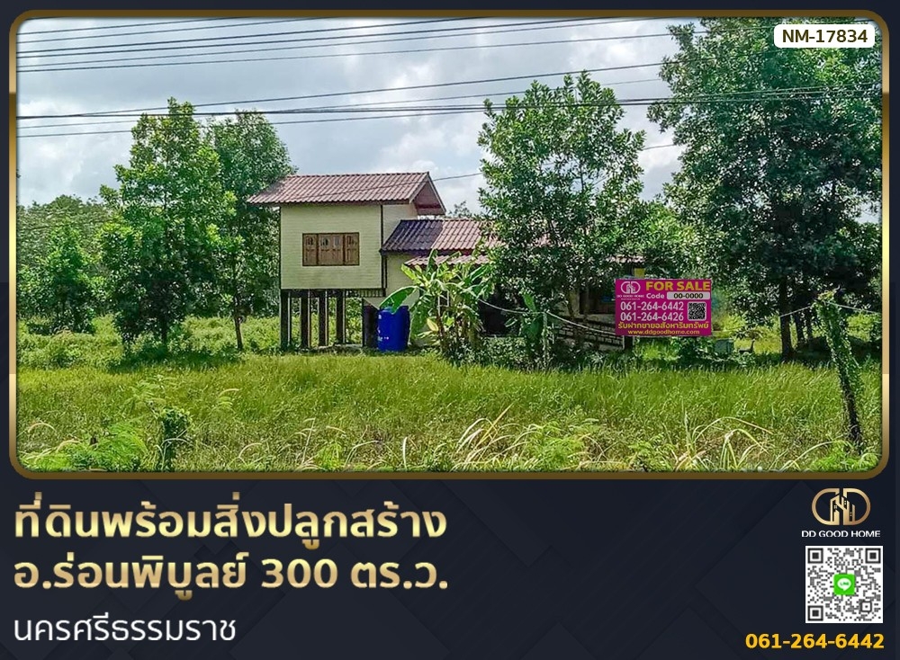 ขายที่ดินนครศรีธรรมราช : 📢ที่ดินพร้อมสิ่งปลูกสร้าง อ.ร่อนพิบูลย์ 300 ตร.ว. นครศรีธรรมราช