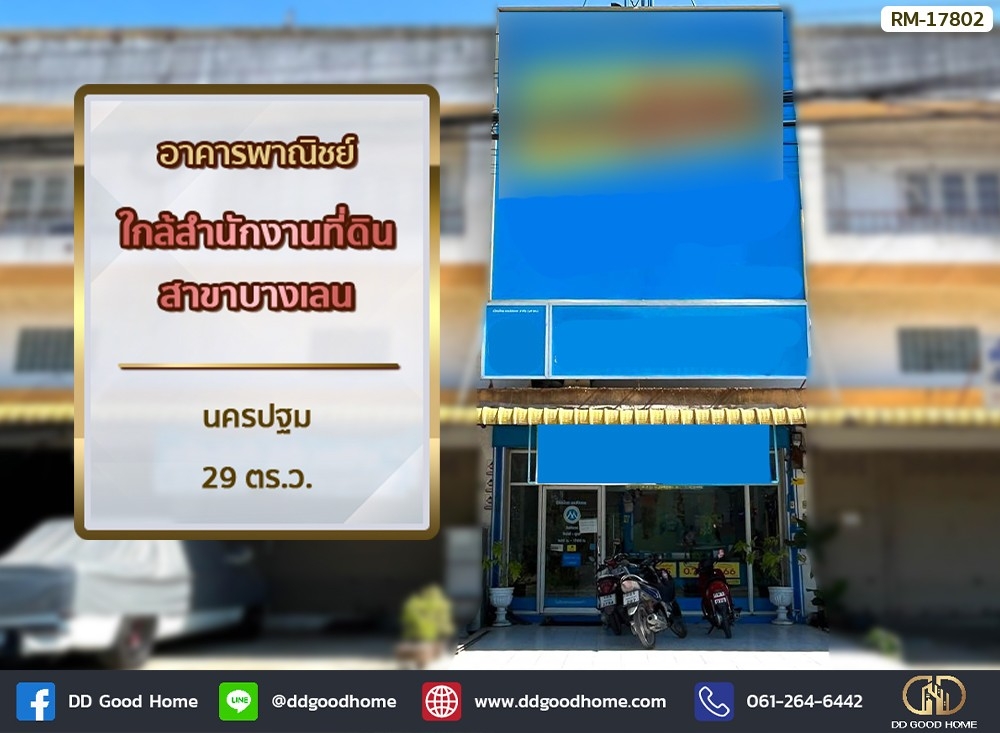 ขายตึกแถว อาคารพาณิชย์นครปฐม : 📢อาคารพาณิชย์ ใกล้สำนักงานที่ดินสาขาบางเลน นครปฐม