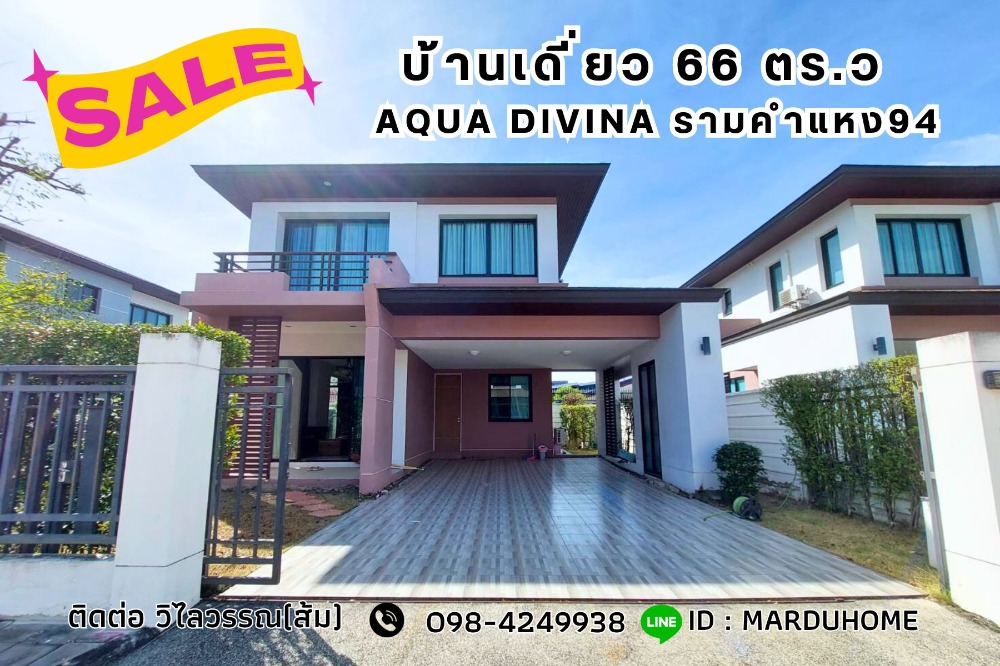 ขายบ้านมีนบุรี-ร่มเกล้า : 💥ขายด่วน 🚩บ้านเดี่ยว 66.1 ตร.ว หมู่บ้าน AQUA DIVINA RAMKHUMHAENG 94 ( อควา ดิวินา รามคำแหง 94) ใกล้รถไฟฟ้าสายสีส้ม