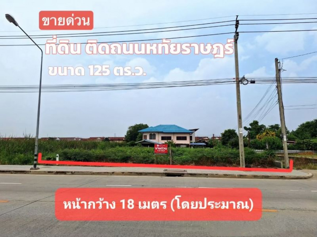 ขายที่ดินมีนบุรี-ร่มเกล้า : ขาย ที่ดิน ติดถนนใหญ่ ที่ดินหทัยราษฎร์ 125 ตร.วา