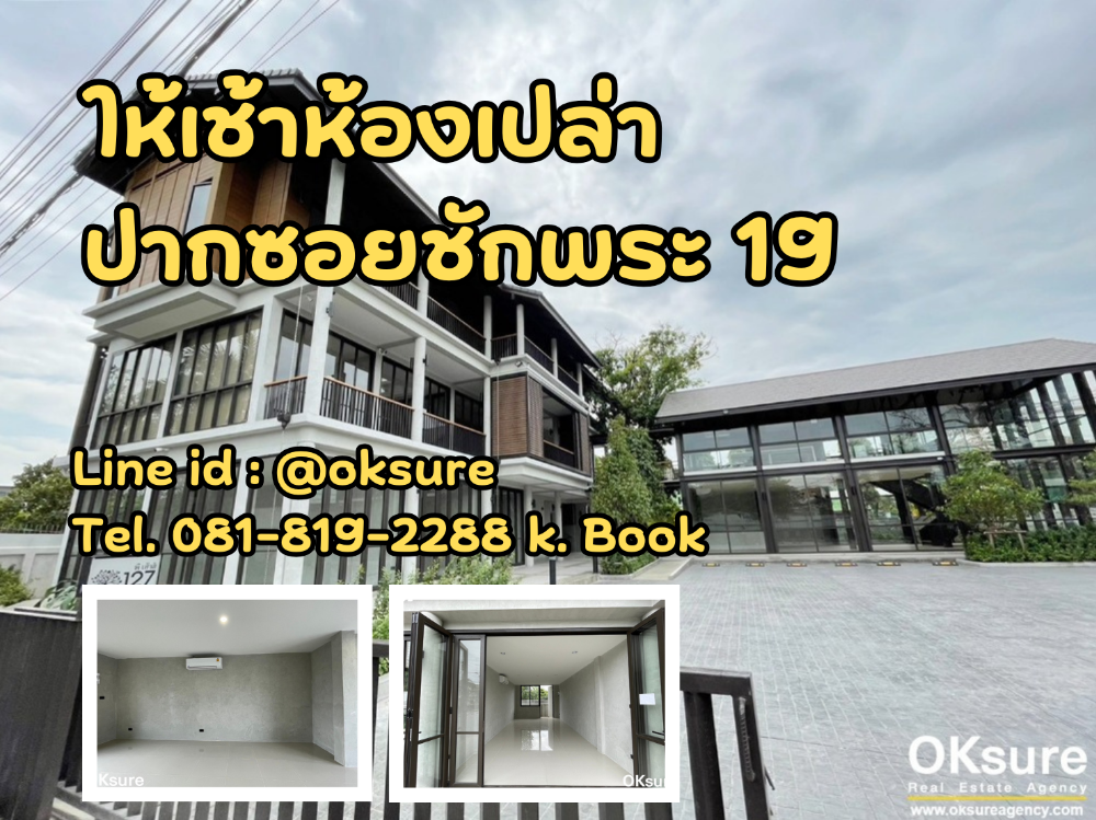 For RentShophousePinklao, Charansanitwong : Empty room space for rent The building is located in Soi Chak Phra 19, next to Taling Chan Floating Market (P House).