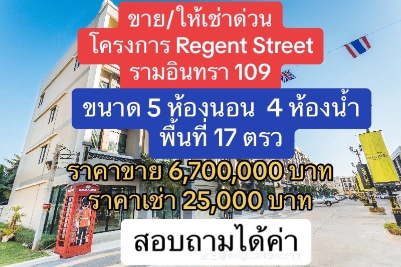 ให้เช่าตึกแถว อาคารพาณิชย์นวมินทร์ รามอินทรา : ให้เช่า ด่วนมาก  โครงการ The Regent Street London  รีเจ้นท สตรีท ลอนดอน รามอินทรา 109  อาคารพาณิชย์ 3 ชั้น