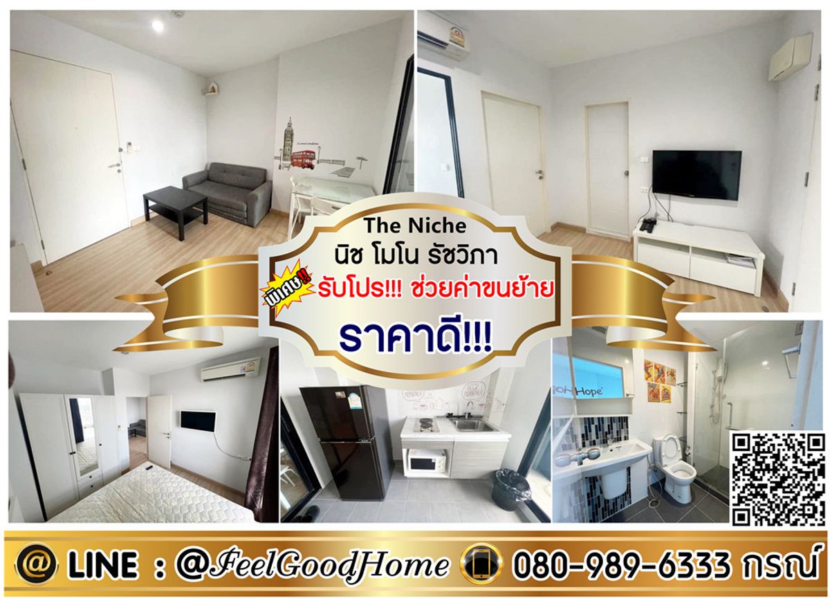 ให้เช่าคอนโดเกษตรศาสตร์ รัชโยธิน : ***ให้เช่า นิช โมโน รัชวิภา (ราคาดี!!! + ของใช้จัดเต็ม!!!) *รับโปรพิเศษ* LINE : @Feelgoodhome (มี@หน้า)