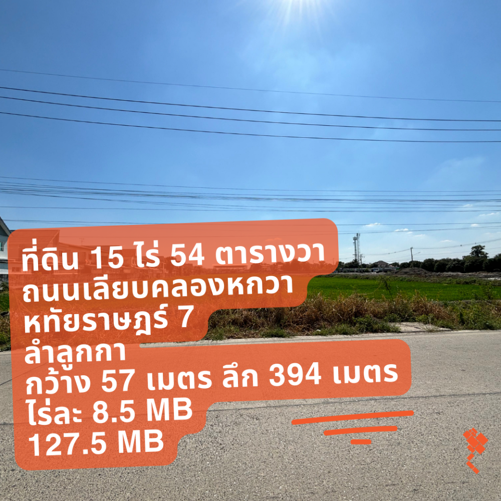 ขายที่ดินปทุมธานี รังสิต ธรรมศาสตร์ : (26 มิถุนายน 2567) ที่ดิน 15 ไร่ 54 ตารางวา, ถนนเลียบคลองหกวา, หทัยราษฎร์ 7, ลำลูกกา, ไร่ละ 8.5 MB.- 127.5 MB.-